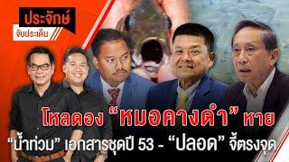 ประจักษ์จับประเด็น  19 ก.ค. 67