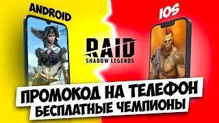 RAID Shadow Legends промокод на телефон  Plarium Play для Aндроид и iOS
