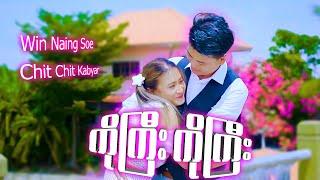 ကိုကြီး ကိုကြီး - Win Naing Soe & Chit Chit Kabyar Official Music Video