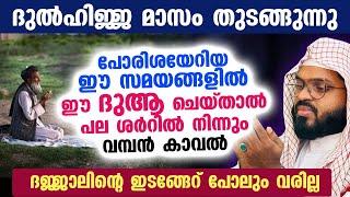 ദുൽഹിജ്ജ മാസം തുടങ്ങുന്നു... ഈ പുണ്യ സമയത്ത് ഈ ദുആ ചെയ്‌താൽ പല ശർറിൽ നിന്നും വമ്പൻ കാവൽ  Dhul Hijjah