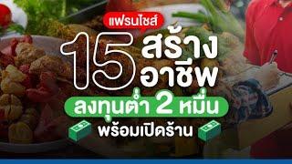 15 แฟรนไชส์สร้างอาชีพ ลงทุนต่ำ 2 หมื่น พร้อมเปิดร้าน