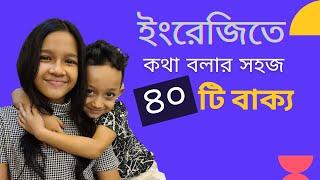 ইংরেজিতে কথা বলার সহজ ৪০টি বাক্য। Bangla to english  Daily use basic sentences  Maisuns World