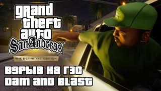 GTA San Andreas Definitive Edition - Взрыв на ГЭС Dam and Blast 4K 60FPS