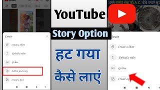 Youtube Story Option Not Showing  Youtube Story Ka Option Kaise Laye