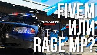 GTA 5 FIVEM RolePlay - ЛУЧШЕ ЧЕМ RAGE MP?