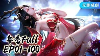 年番Full Collection EP01-100 MULTISUB斗破苍穹Battle Through the Heavens