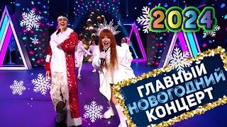 Главный новогодний концерт - 2024 НТВ