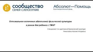 Семинар Оптимальное включение адаптивной физической культуры в режим дня ребенка с ТМНР