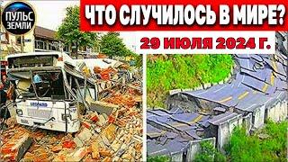 Катаклизмы за день 29.07.2024 Пульс Земли новости сегодня наводнение ураган град События Дня ЧП