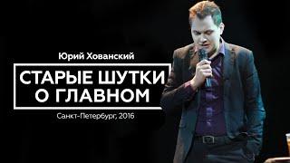 Юрий Хованский - Старые Шутки о Главном 2016