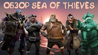 Обзор Sea of Thieves в 2024 году. Мнение игрока с 400+ часов