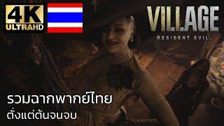 Resident Evil Village พากย์ไทย รวมฉากเนื้อเรื่องหลัก