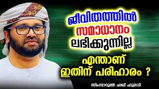 ജീവിതത്തിൽ സമാധാനം ലഭിക്കുന്നില്ല എന്താണ് ഇതിന് പരിഹാരം  SIMSARUL HAQ HUDAVI