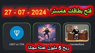 فتح بطاقة هامستر الجديد 27 07 2024 Hamster Kombat Daily Combo