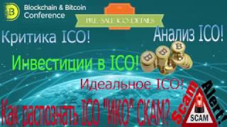 Анализ ICO Критика ICO Инвестиции в ICO Идеальное ICO Как распознать ICO ИКО СКАМ 