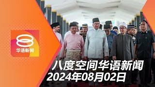 2024.08.02 八度空间华语新闻 ǁ 8PM 网络直播【今日焦点】掳绑中国人4绑匪遭歼灭  安华拟晤普京商议经济  巫统马哥打州议员病逝