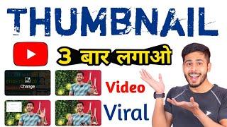 3 BAR Thumbnail Lagao Video VIRAL Karo  Youtube 3 Thumbnails Update  Thumbnail Feature