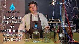 Как сделать вторую дробную перегонку? Делаем пошагово на аппарате ДеЛюкс