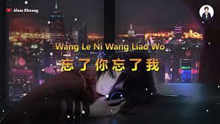 Wang Le Ni Wang Liao Wo 忘了你 忘了我  - Karaoke