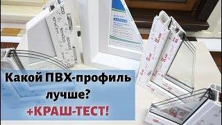 Какой ПВХ-профиль лучше? Rehau KBE Exprof Veka - вся правда о пластиковых окнах + КРАШ ТЕСТ