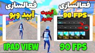 آموزش فعالسازی 90 FPS و کاهش لگ پابجی  آموزش فعالسازی آیپد ویو در پابجی  آیپد ویو سیزن جدید پابجی