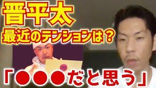 【呂布カルマ】最近の晋平太のテンションについて語る【切り抜き】