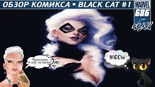 САМАЯ СЕКСУАЛЬНАЯ ДЕВУШКА MARVEL ВЫХОДИТ НА ОХОТУ  BLACK CAT #1  ОБЗОР КОМИКСА