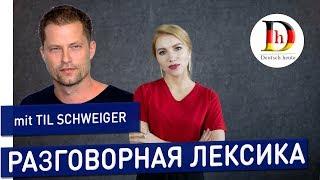 РАЗГОВОРНАЯ ЛЕКСИКА  ИНТЕРВЬЮ С TIL SCHWEIGER  DEUTSCH HEUTE