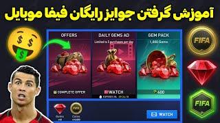 فیفا موبایل  آموزش گرفتن کوین و فیفا پوینت رایگان فیفا موبایلپولدار شو تو فیفا موبایل