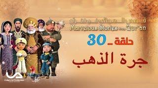 قصص العجائب في القرآن  الحلقة 30  جرة الذهب  Marvellous Stories from Quran