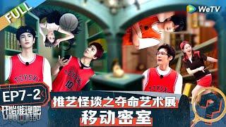 【Multi Sub】FULL  The Truth S2 EP7-2 刘宇宁恐怖密室变成白宇的双肩包 热巴竟和郭麒麟是兄妹？丨《开始推理吧 第二季》