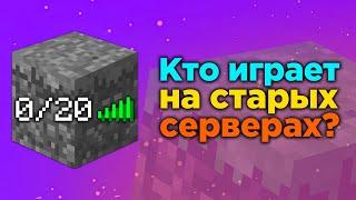 КТО ОБИТАЕТ НА СЕРВЕРАХ СТАРЫХ ВЕРСИЙ МАЙНКРАФТА?