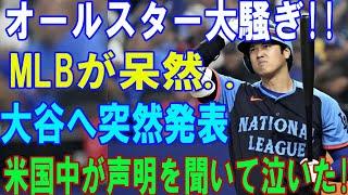 【 07月17日速報】オールスター大騒ぎ MLBが呆然...大谷翔平へ突然発表...米国中が声明を聞いて泣いた .恐るべき内容が発生....真実知った大谷翔平が泣いた