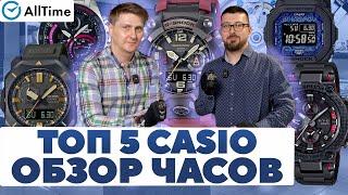 ТОП 5 ЧАСОВ CASIO Обзор мужских часов. Дмитрий Лисов и Алексей Мартынов.  AllTime