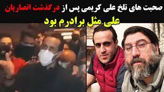 صحبت های تلخ علی کریمی پس از درگذشت انصاریان  علی مثل برادرم بود