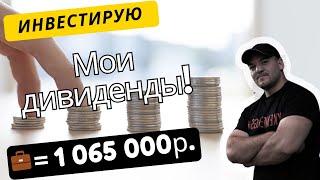 Сколько дивидендов приносит мой портфель из акции РФ в 1 000 000 рублей