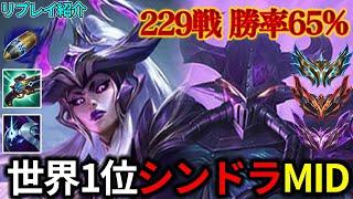 【MIDミッド】世界1位シンドラOTP vs カサディン【リプレイ紹介】【League of Legendsリーグ・オブ・レジェンド】LOL syndra