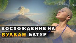 Последний день на Бали  Вулкан Батур  Vlog 17