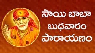 Sai Parayanam  సాయిబాబా బుధవారం పారాయణం   Sai Baba Satcharitra  SumanTV