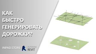 Быстрое создание дорожек в Revit на топоповерхности