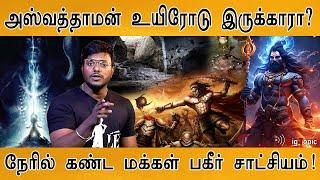 அஸ்வத்தாமன் உயிரோடு இருக்காரா?  Proof  Is Ashwatthama still alive?  Kalki 2898AD  Mahabharatham