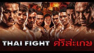 THAI FIGHT Thai Fight Sisaket  THAI FIGHT KING OF MUAY THAI  26 June 2022 FULL MATCH