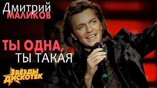 Дмитрий Маликов - Ты одна ты такая 1997