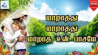 மாறாதது மாறாதது மாறாத உன் பாசமே   Maaraathathu Maaraathathu  Tamil Catholic song  With Lyrics 