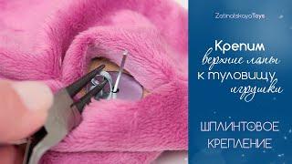 Как правильно крепить лапы к туловищу игрушки  Шплинтовое крепление  ZatinatskayaToys