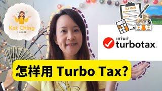 怎样用Turbo Tax? 国语版 美国税务