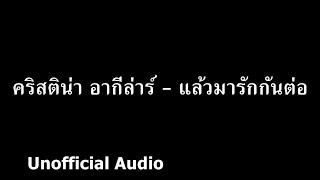 คริสติน่า อากีล่าร์ - แล้วมารักกันต่อ audio