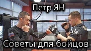 Петр Ян Как двигаться Как бить и Как выиграть в UFC