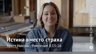 Истина вместо страха  Римлянам 815  Хлеб Наш Насущный – видео