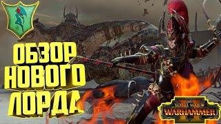 РАКАРТ УКРОТИТЕЛЬ  ОБЗОР НОВОГО ЛОРДА  TOTAL WAR WARHAMMER 2